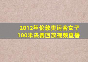 2012年伦敦奥运会女子100米决赛回放视频直播