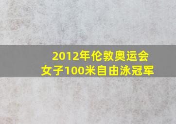 2012年伦敦奥运会女子100米自由泳冠军