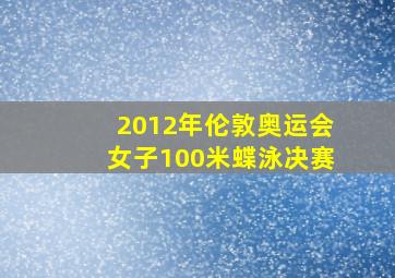 2012年伦敦奥运会女子100米蝶泳决赛