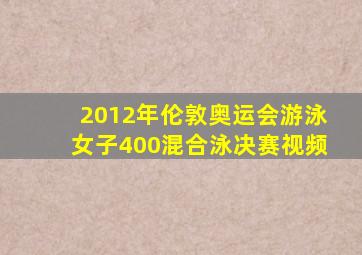 2012年伦敦奥运会游泳女子400混合泳决赛视频