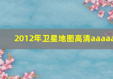 2012年卫星地图高清aaaaa