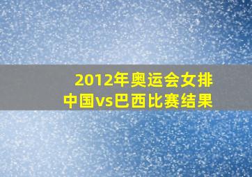 2012年奥运会女排中国vs巴西比赛结果