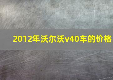 2012年沃尔沃v40车的价格