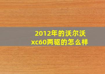 2012年的沃尔沃xc60两驱的怎么样