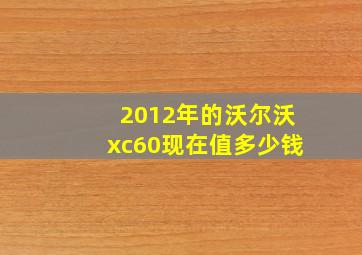 2012年的沃尔沃xc60现在值多少钱