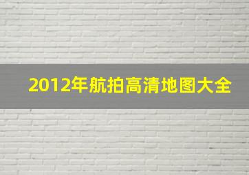 2012年航拍高清地图大全