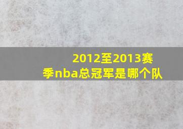 2012至2013赛季nba总冠军是哪个队