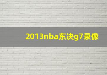 2013nba东决g7录像