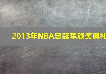 2013年NBA总冠军颁奖典礼