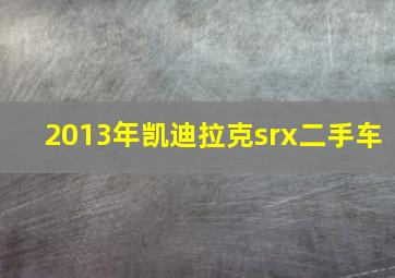 2013年凯迪拉克srx二手车