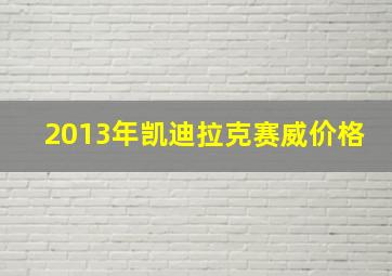 2013年凯迪拉克赛威价格