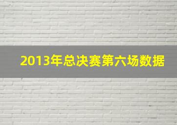 2013年总决赛第六场数据