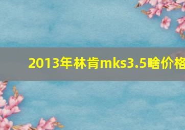 2013年林肯mks3.5啥价格