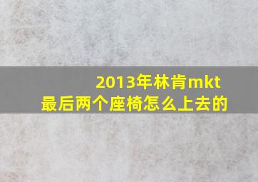 2013年林肯mkt最后两个座椅怎么上去的