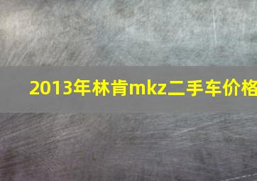 2013年林肯mkz二手车价格