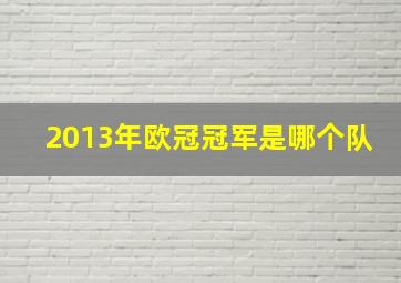 2013年欧冠冠军是哪个队