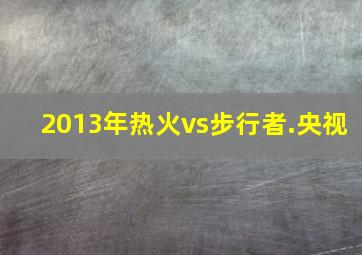 2013年热火vs步行者.央视