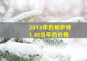 2013年的帕萨特1.8t当年的价格