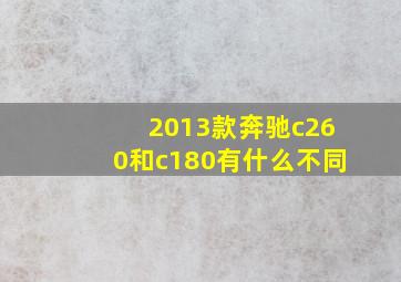 2013款奔驰c260和c180有什么不同