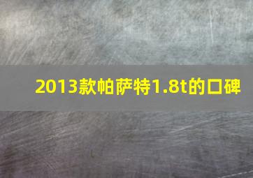 2013款帕萨特1.8t的口碑