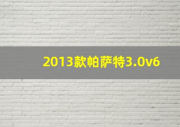 2013款帕萨特3.0v6