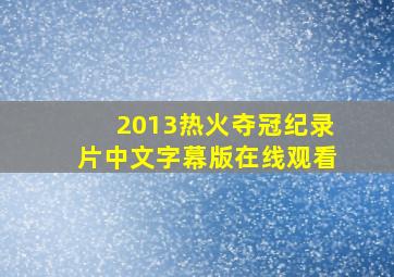 2013热火夺冠纪录片中文字幕版在线观看