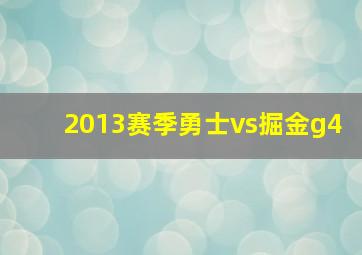 2013赛季勇士vs掘金g4