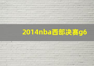 2014nba西部决赛g6