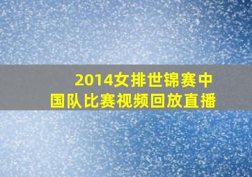 2014女排世锦赛中国队比赛视频回放直播