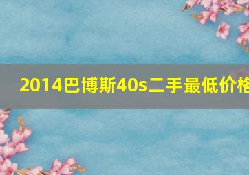 2014巴博斯40s二手最低价格