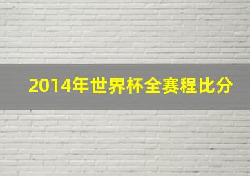 2014年世界杯全赛程比分