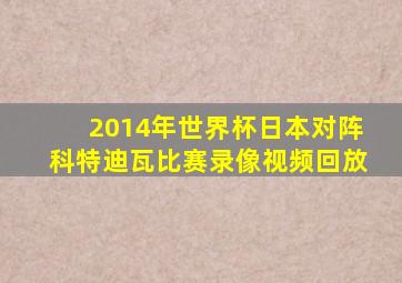 2014年世界杯日本对阵科特迪瓦比赛录像视频回放