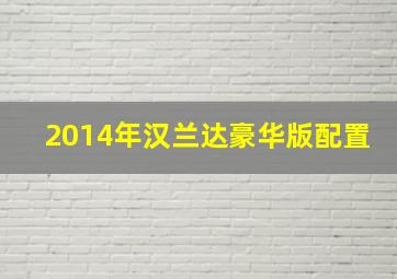 2014年汉兰达豪华版配置