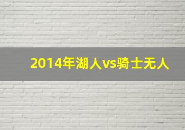 2014年湖人vs骑士无人