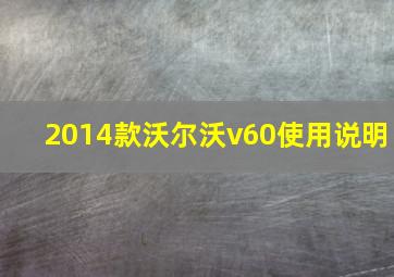 2014款沃尔沃v60使用说明