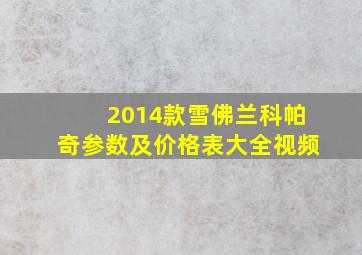 2014款雪佛兰科帕奇参数及价格表大全视频