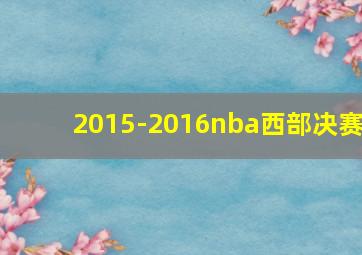 2015-2016nba西部决赛