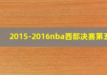 2015-2016nba西部决赛第五场