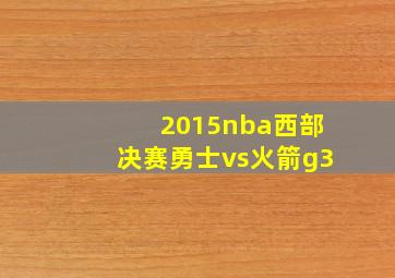 2015nba西部决赛勇士vs火箭g3