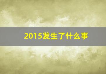 2015发生了什么事