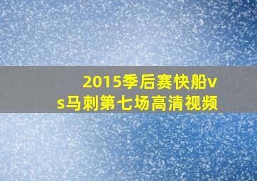 2015季后赛快船vs马刺第七场高清视频