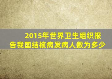 2015年世界卫生组织报告我国结核病发病人数为多少