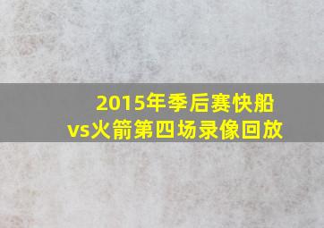 2015年季后赛快船vs火箭第四场录像回放