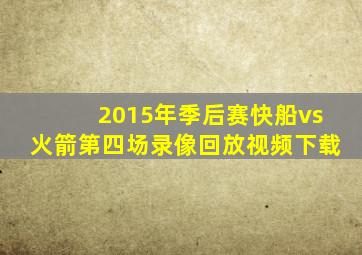 2015年季后赛快船vs火箭第四场录像回放视频下载