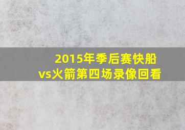 2015年季后赛快船vs火箭第四场录像回看