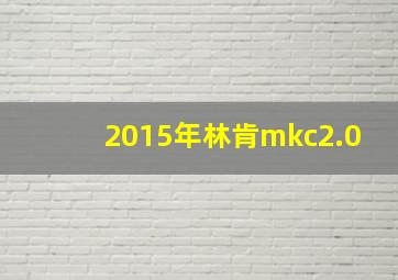 2015年林肯mkc2.0