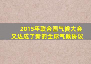 2015年联合国气候大会又达成了新的全球气候协议