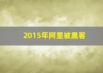 2015年阿里被黑客