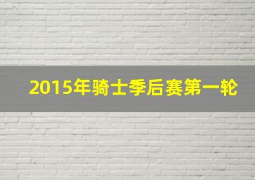 2015年骑士季后赛第一轮