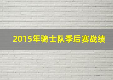 2015年骑士队季后赛战绩